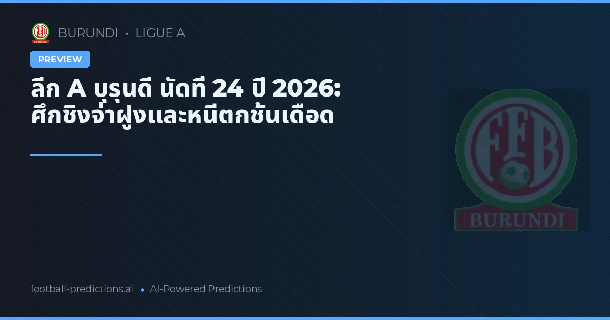 ลีก A บุรุนดี นัดที่ 24 ปี 2026: ศึกชิงจ่าฝูงและหนีตกชั้นเดือด