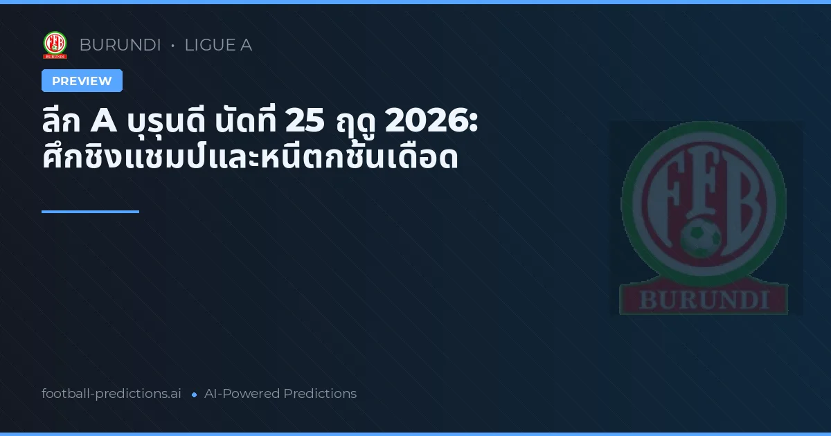 ลีก A บุรุนดี นัดที่ 25 ฤดู 2026: ศึกชิงแชมป์และหนีตกชั้นเดือด