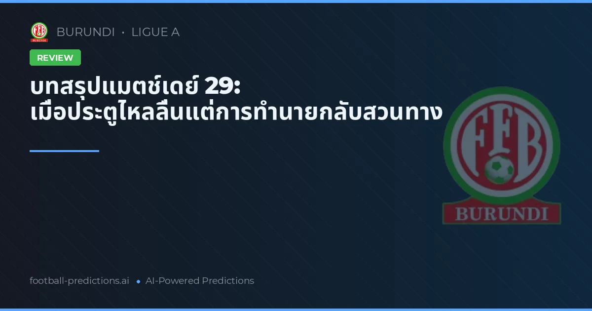 บทสรุปแมตช์เดย์ 29: เมื่อประตูไหลลื่นแต่การทำนายกลับสวนทาง