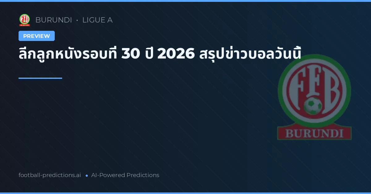 ลีกลูกหนังรอบที่ 30 ปี 2026 สรุปข่าวบอลวันนี้