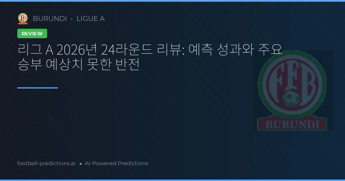 리그 A 2026년 24라운드 리뷰: 예측 성과와 주요 승부 예상치 못한 반전