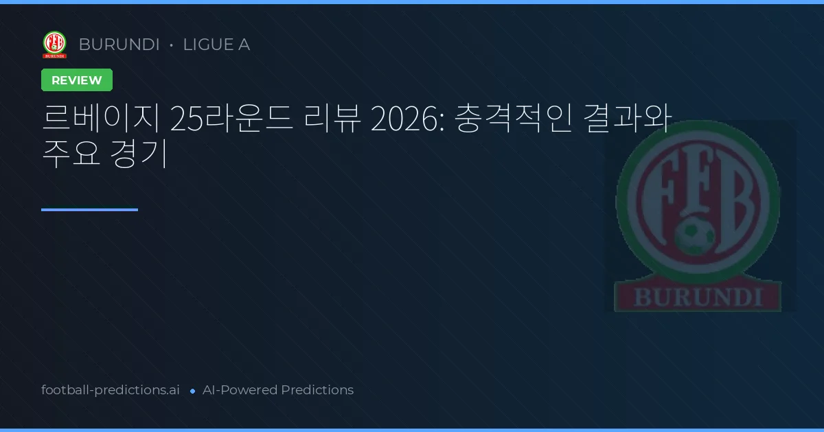 르베이지 25라운드 리뷰 2026: 충격적인 결과와 주요 경기