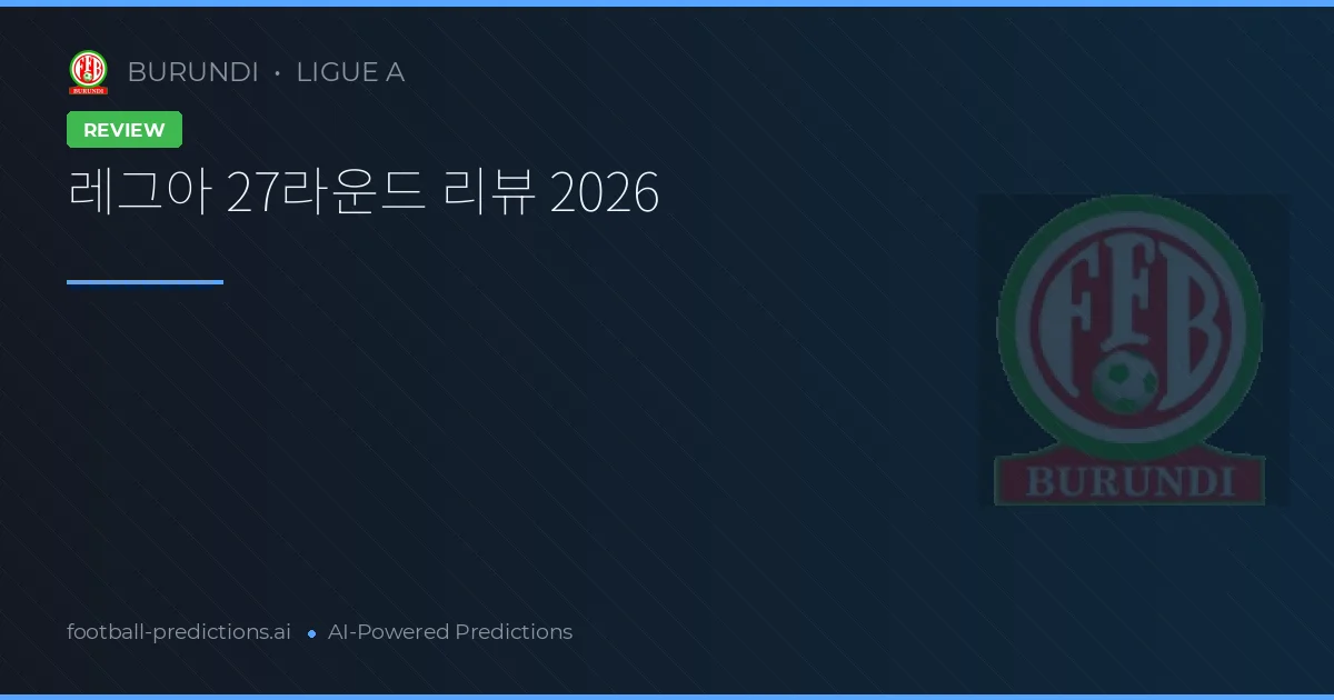 레그아 27라운드 리뷰 2026