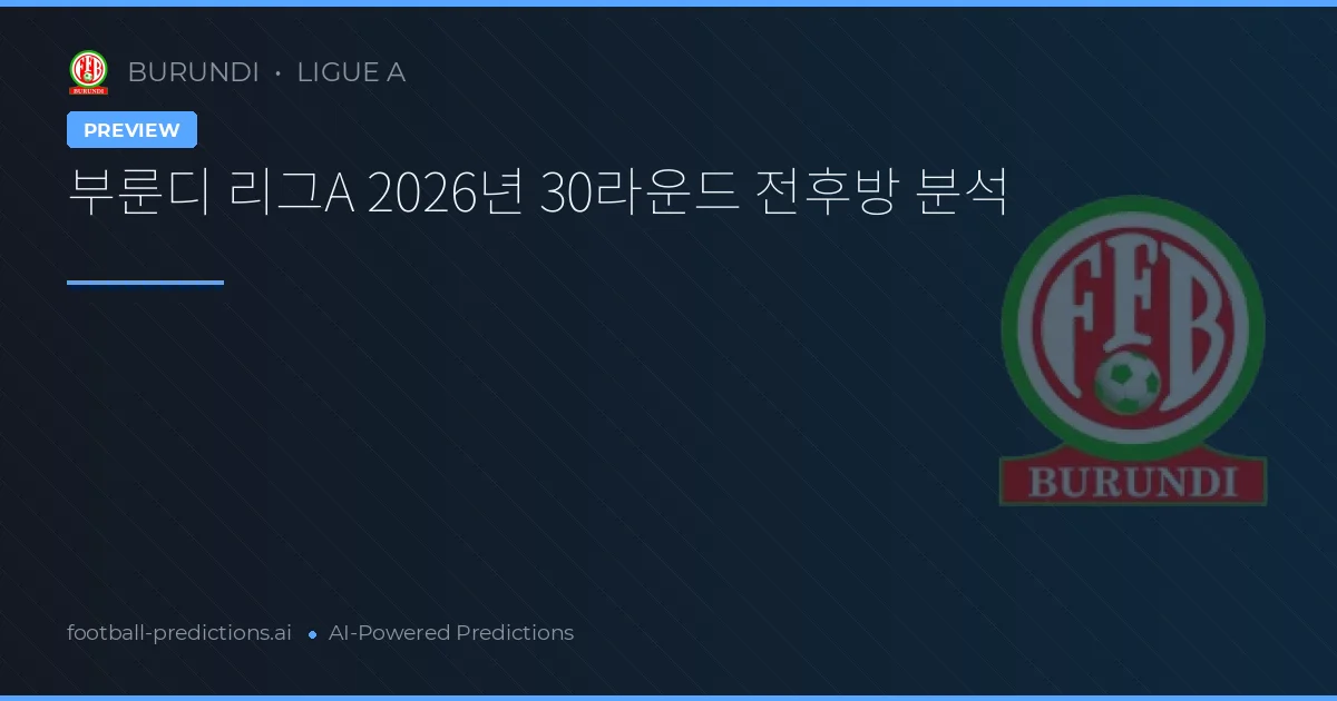 부룬디 리그A 2026년 30라운드 전후방 분석