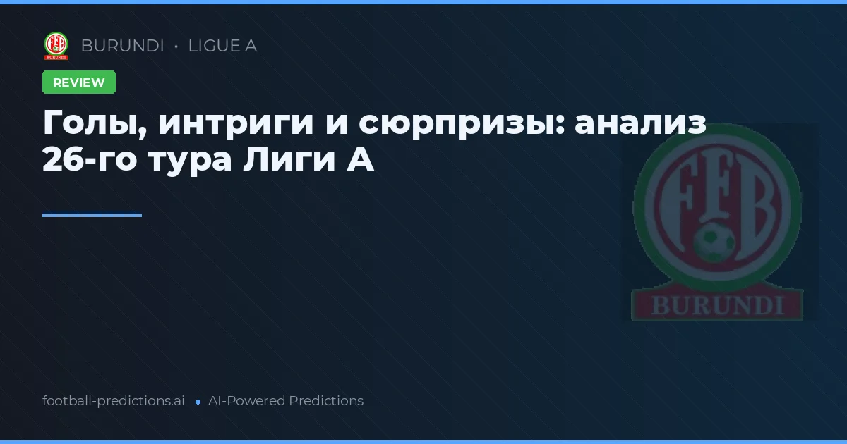 Голы, интриги и сюрпризы: анализ 26-го тура Лиги А