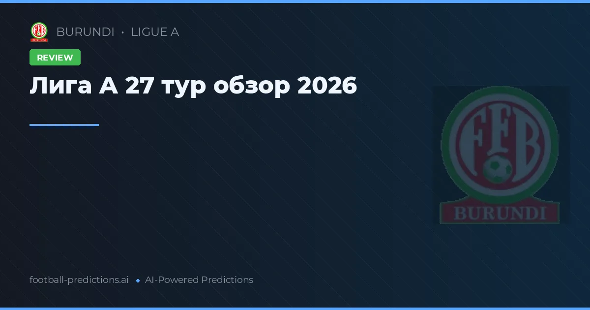 Лига А 27 тур обзор 2026