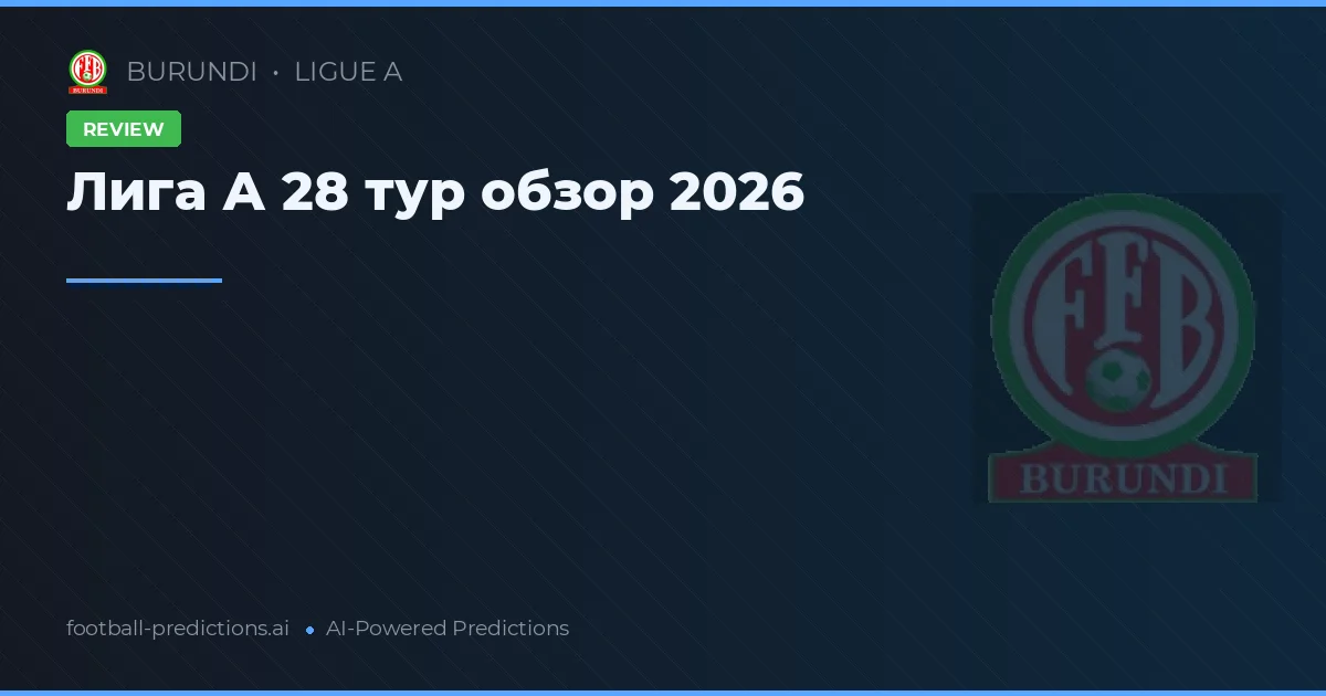 Лига А 28 тур обзор 2026