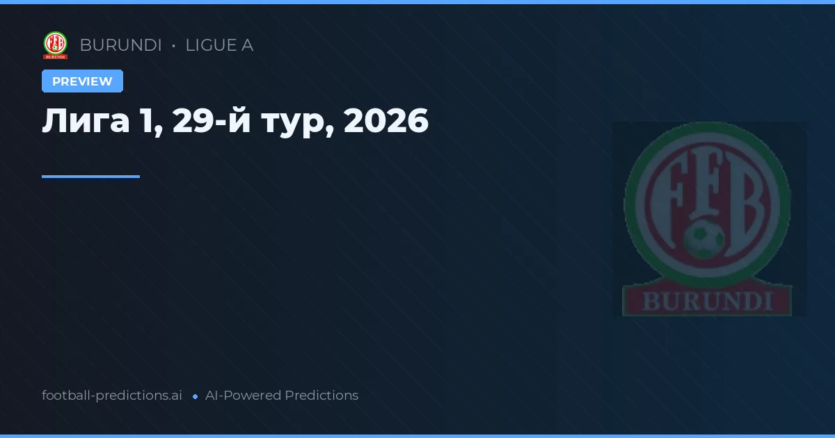 Лига 1, 29-й тур, 2026