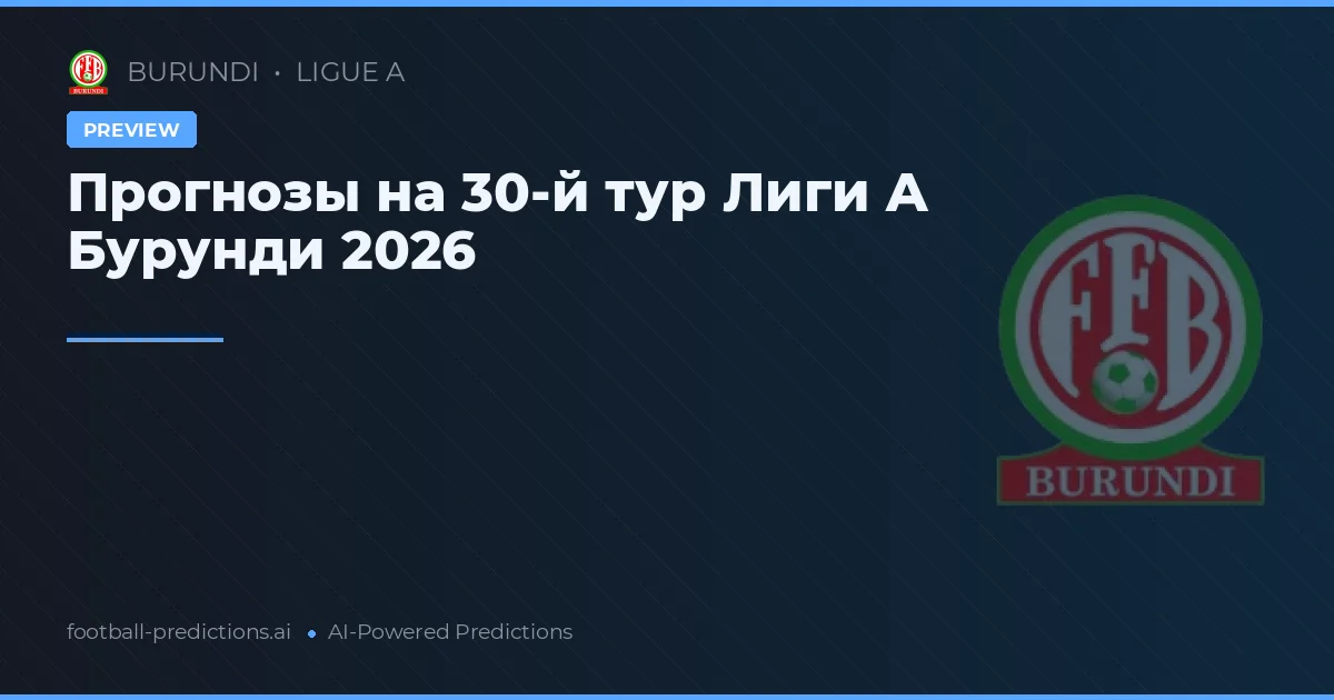 Прогнозы на 30-й тур Лиги А Бурунди 2026