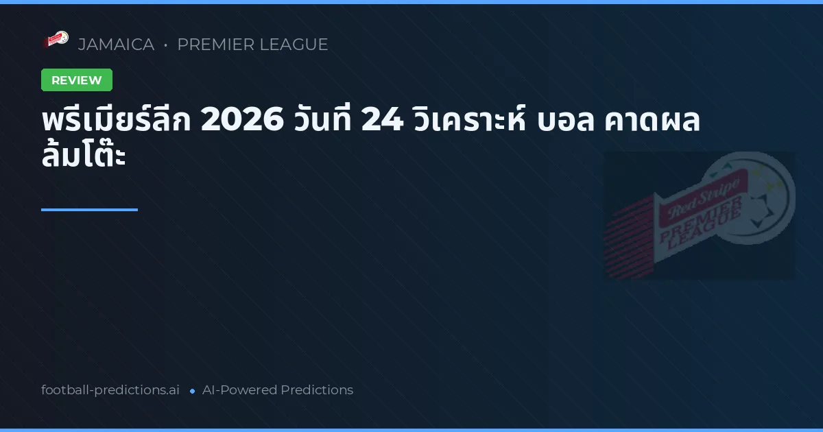 พรีเมียร์ลีก 2026 วันที่ 24 วิเคราะห์ บอล คาดผล ล้มโต๊ะ