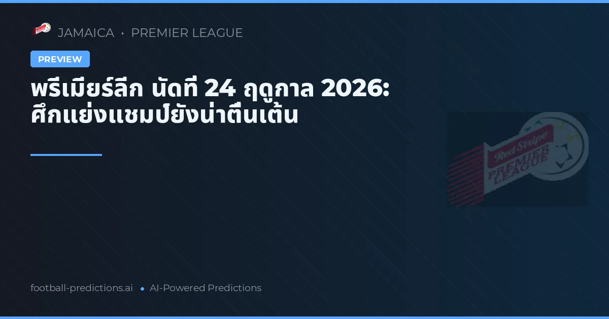พรีเมียร์ลีก นัดที่ 24 ฤดูกาล 2026: ศึกแย่งแชมป์ยังน่าตื่นเต้น