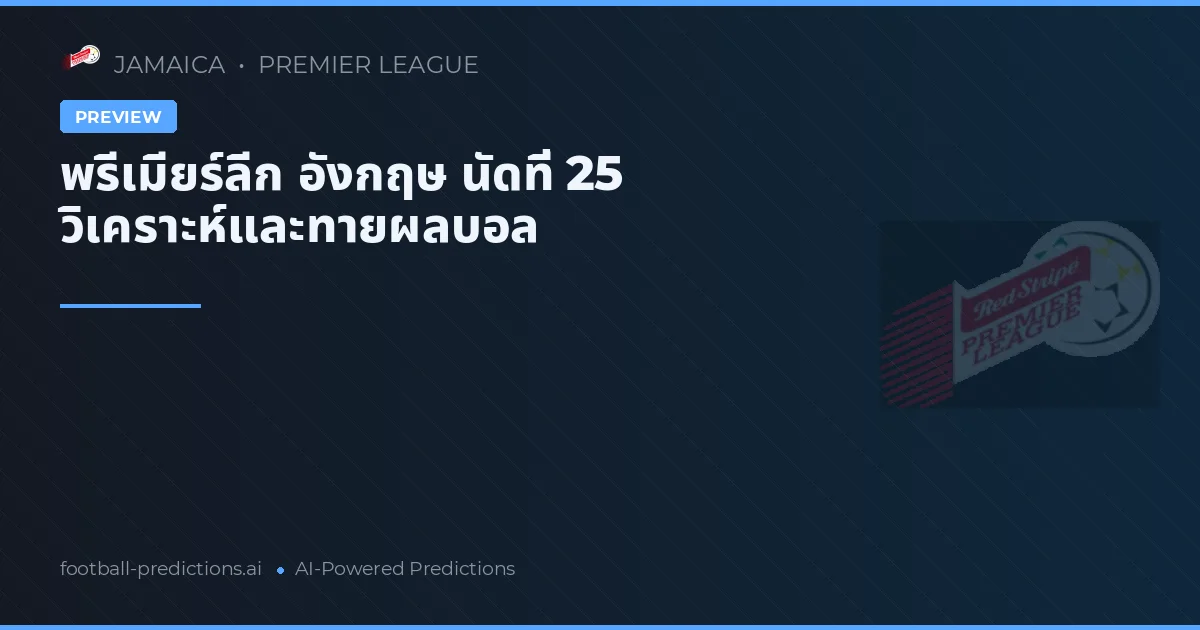พรีเมียร์ลีก อังกฤษ นัดที่ 25 วิเคราะห์และทายผลบอล