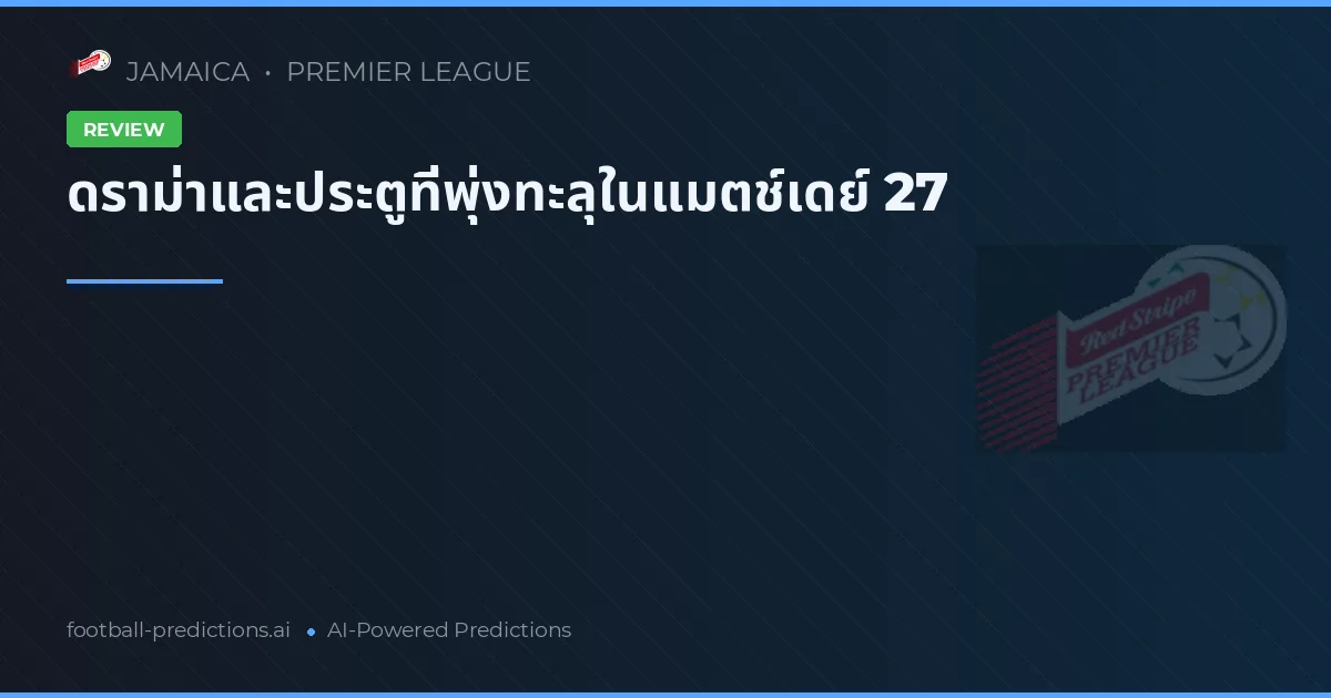 ดราม่าและประตูที่พุ่งทะลุในแมตช์เดย์ 27