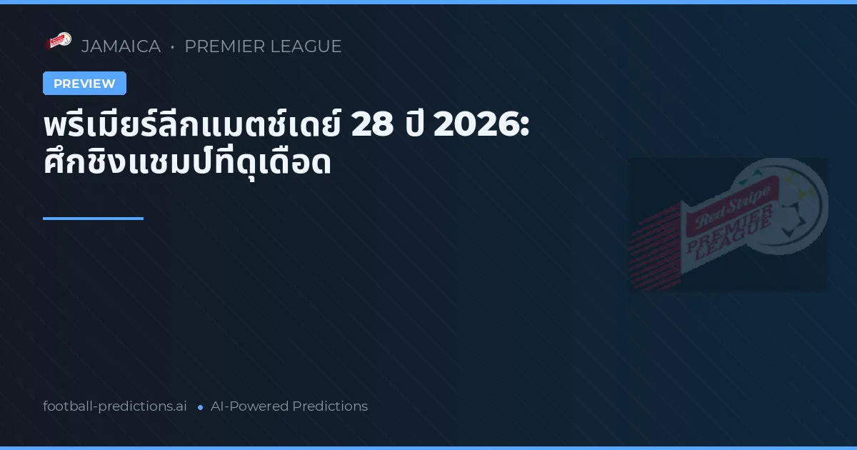 พรีเมียร์ลีกแมตช์เดย์ 28 ปี 2026: ศึกชิงแชมป์ที่ดุเดือด