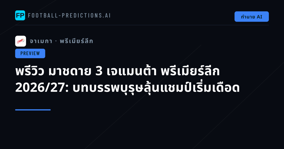 พรีวิว มาชดาย 3 เจแมนต้า พรีเมียร์ลีก 2026/27: บทบรรพบุรุษลุ้นแชมป์เริ่มเดือด