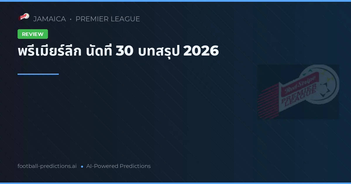 พรีเมียร์ลีก นัดที่ 30 บทสรุป 2026