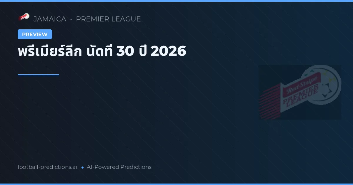 พรีเมียร์ลีก นัดที่ 30 ปี 2026
