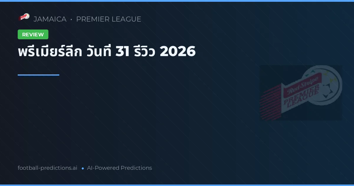 พรีเมียร์ลีก วันที่ 31 รีวิว 2026
