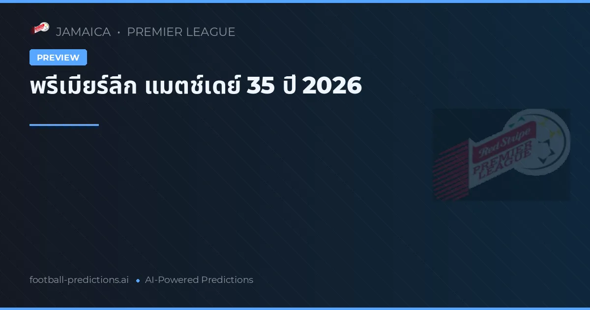 พรีเมียร์ลีก แมตช์เดย์ 35 ปี 2026