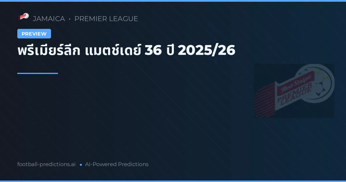 พรีเมียร์ลีก แมตช์เดย์ 36 ปี 2025/26