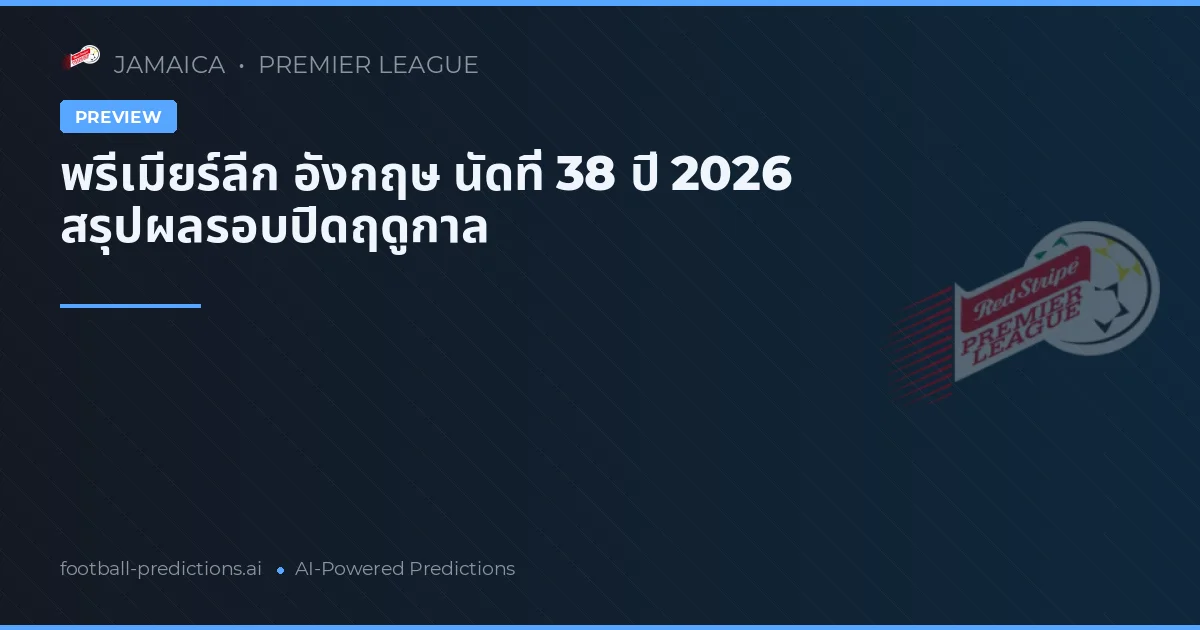 พรีเมียร์ลีก อังกฤษ นัดที่ 38 ปี 2026 สรุปผลรอบปิดฤดูกาล