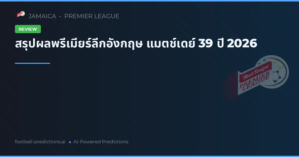 สรุปผลพรีเมียร์ลีกอังกฤษ แมตช์เดย์ 39 ปี 2026