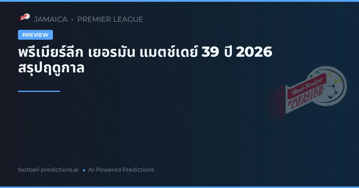พรีเมียร์ลีก เยอรมัน แมตช์เดย์ 39 ปี 2026 สรุปฤดูกาล