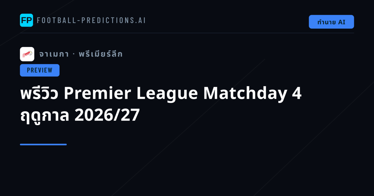 พรีวิว Premier League Matchday 4 ฤดูกาล 2026/27