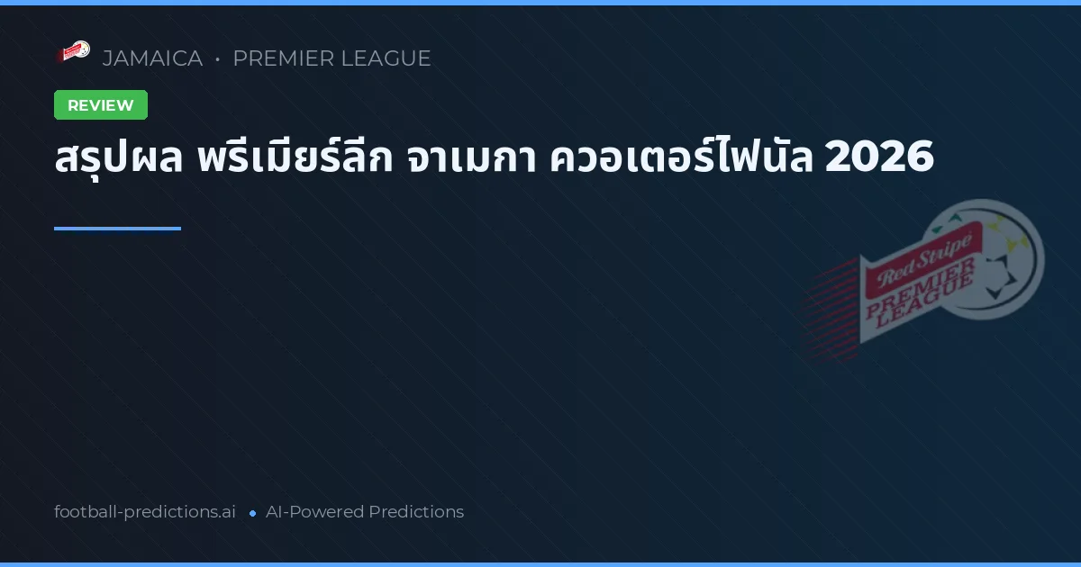 สรุปผล พรีเมียร์ลีก จาเมกา ควอเตอร์ไฟนัล 2026
