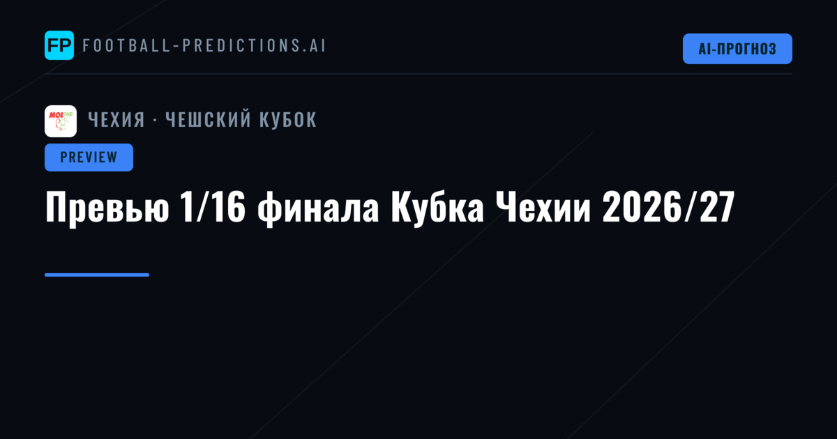 Превью 1/16 финала Кубка Чехии 2026/27