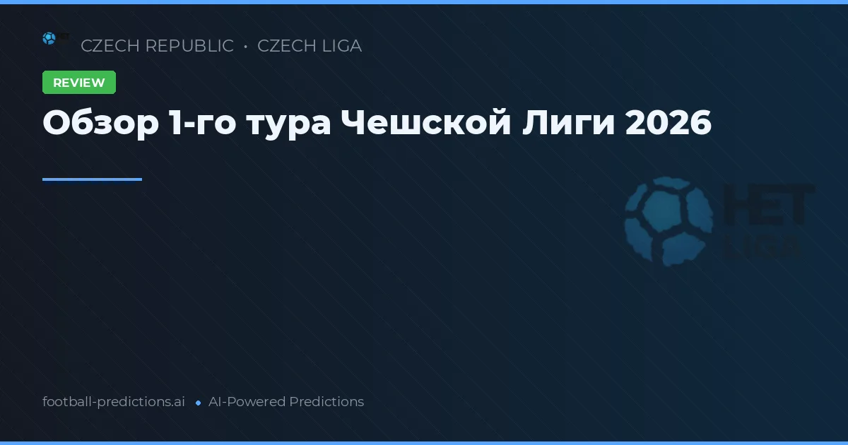 Обзор 1-го тура Чешской Лиги 2026