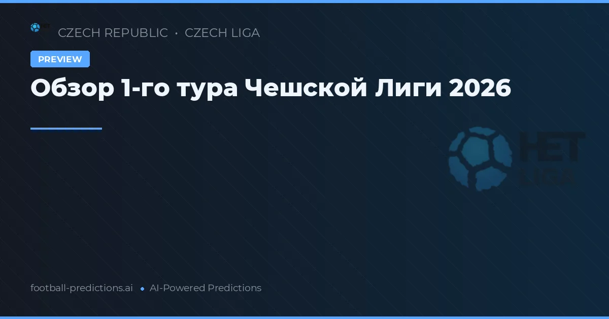 Обзор 1-го тура Чешской Лиги 2026