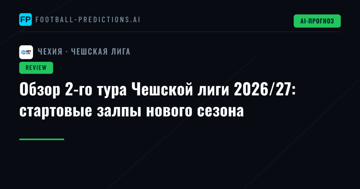 Обзор 2-го тура Чешской лиги 2026/27: стартовые залпы нового сезона