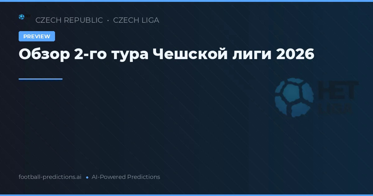 Обзор 2-го тура Чешской лиги 2026