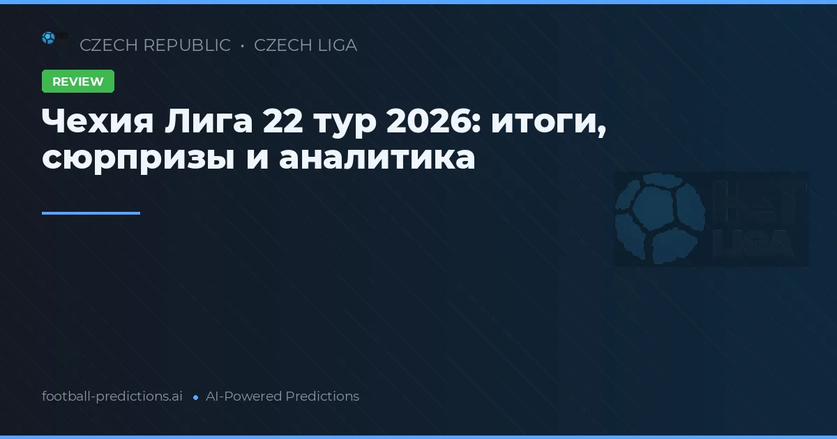 Чехия Лига 22 тур 2026: итоги, сюрпризы и аналитика