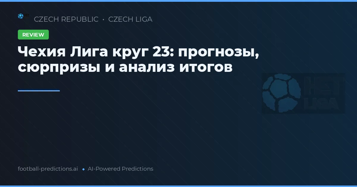 Чехия Лига круг 23: прогнозы, сюрпризы и анализ итогов