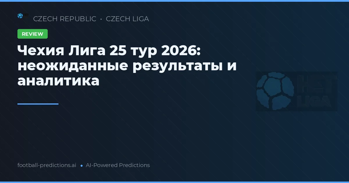 Чехия Лига 25 тур 2026: неожиданные результаты и аналитика