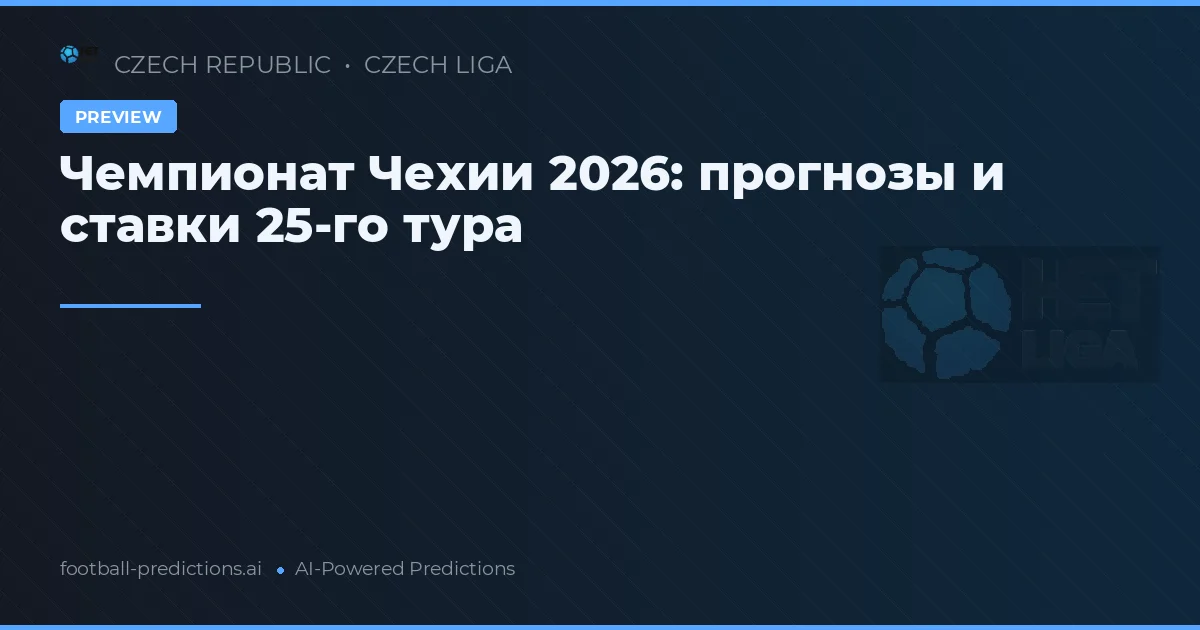 Чемпионат Чехии 2026: прогнозы и ставки 25-го тура