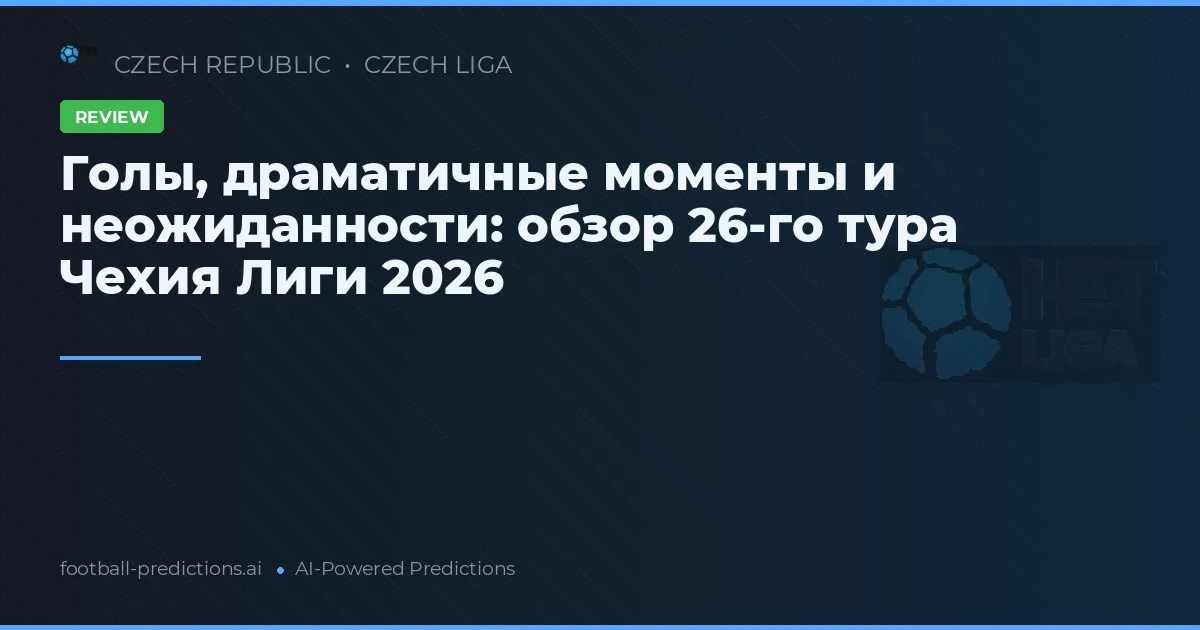 Голы, драматичные моменты и неожиданности: обзор 26-го тура Чехия Лиги 2026