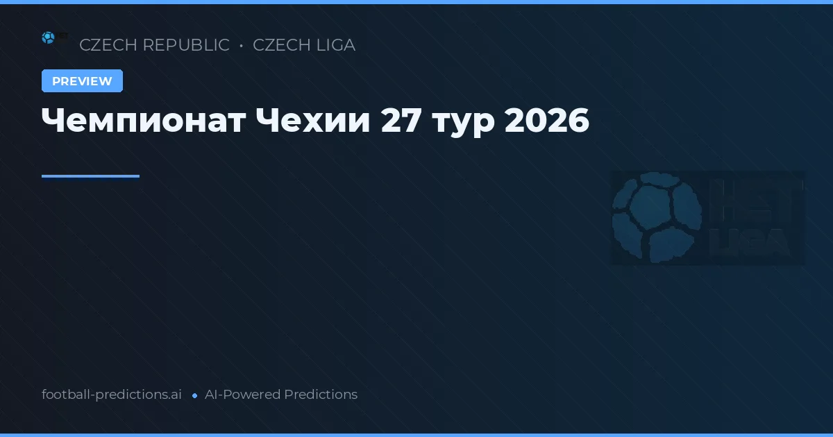 Чемпионат Чехии 27 тур 2026