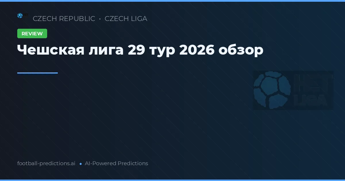 Чешская лига 29 тур 2026 обзор