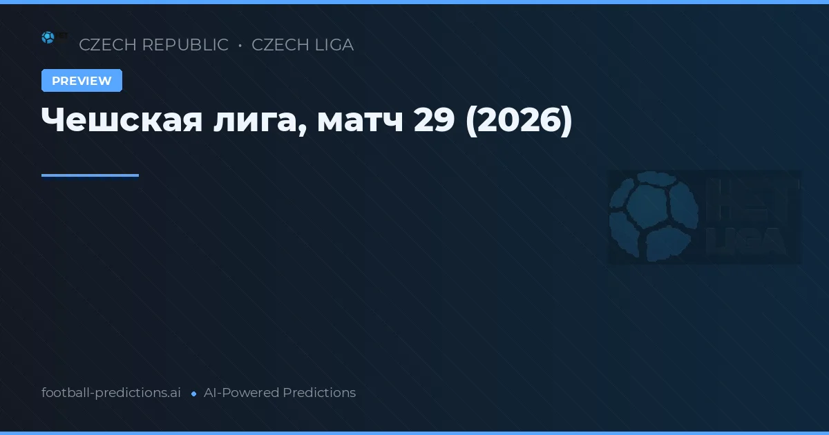 Чешская лига, матч 29 (2026)