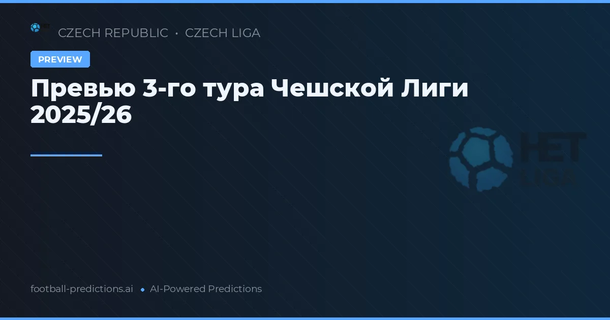 Обзор 3-го тура Чешской лиги 2026