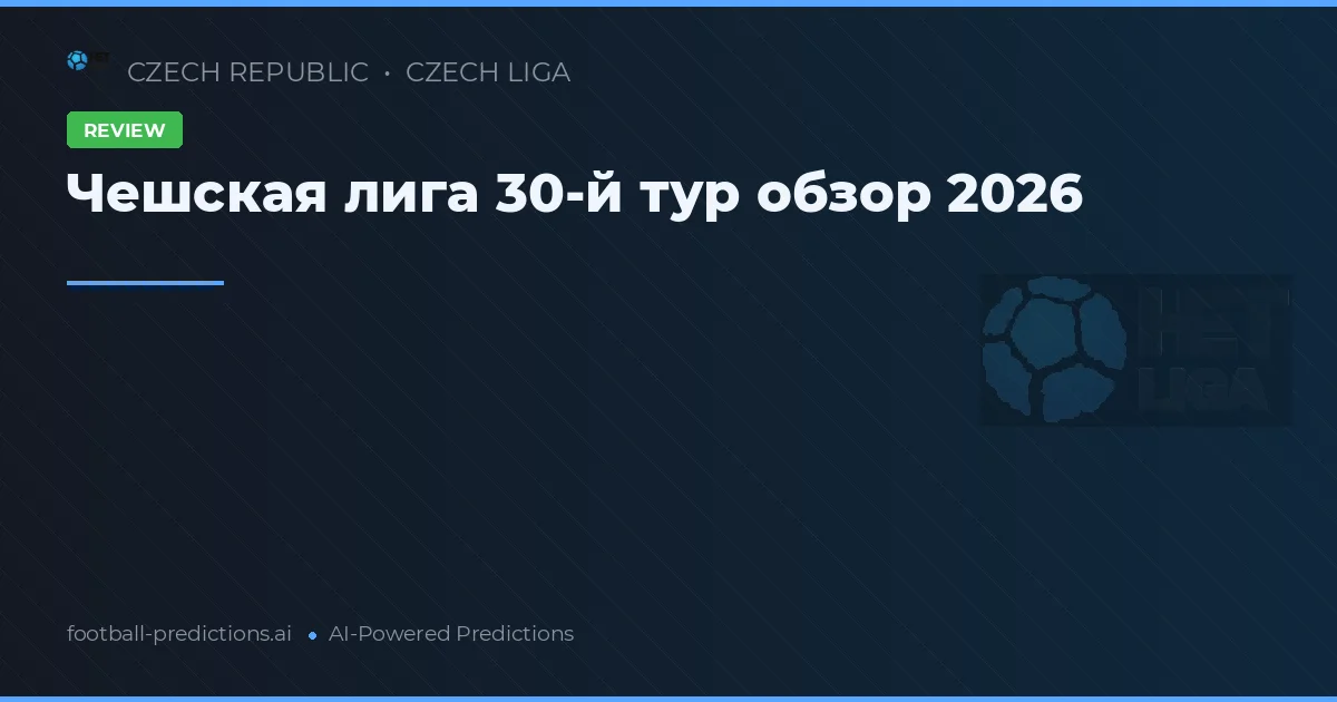 Чешская лига 30-й тур обзор 2026