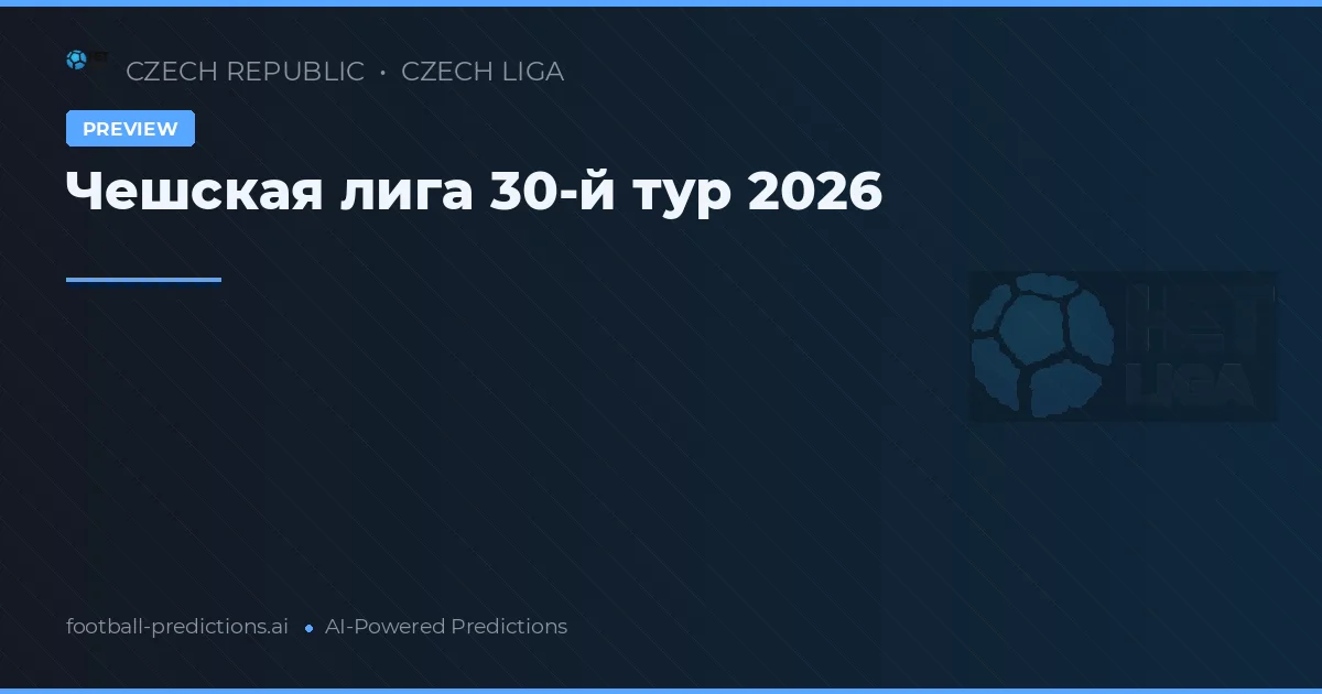Чешская лига 30-й тур 2026