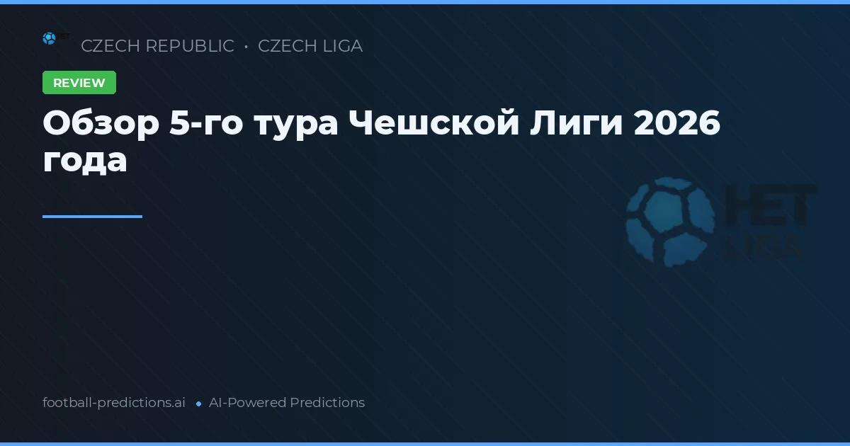 Обзор 5-го тура Чешской Лиги 2026 года