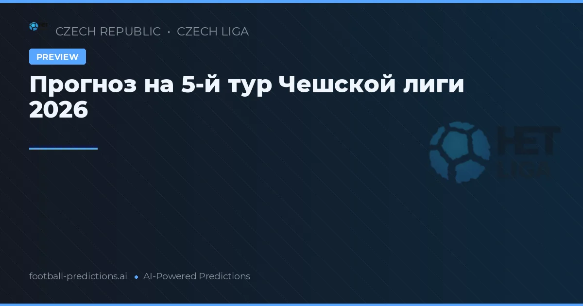 Прогноз на 5-й тур Чешской лиги 2026