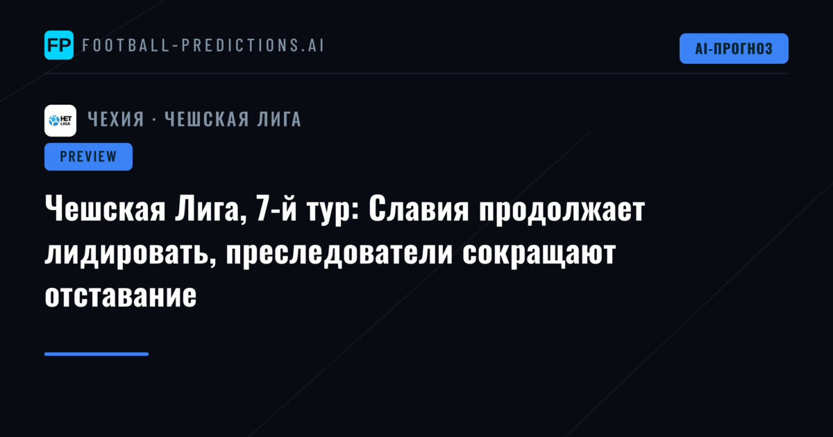 Чешская Лига, 7-й тур: Славия продолжает лидировать, преследователи сокращают отставание
