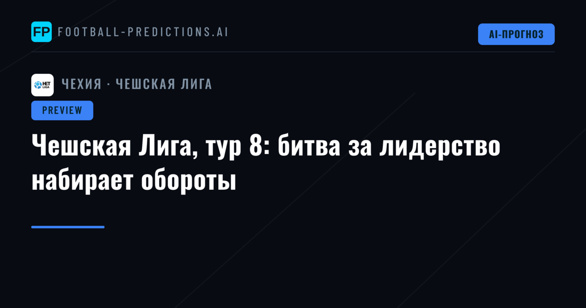 Чешская Лига, тур 8: битва за лидерство набирает обороты
