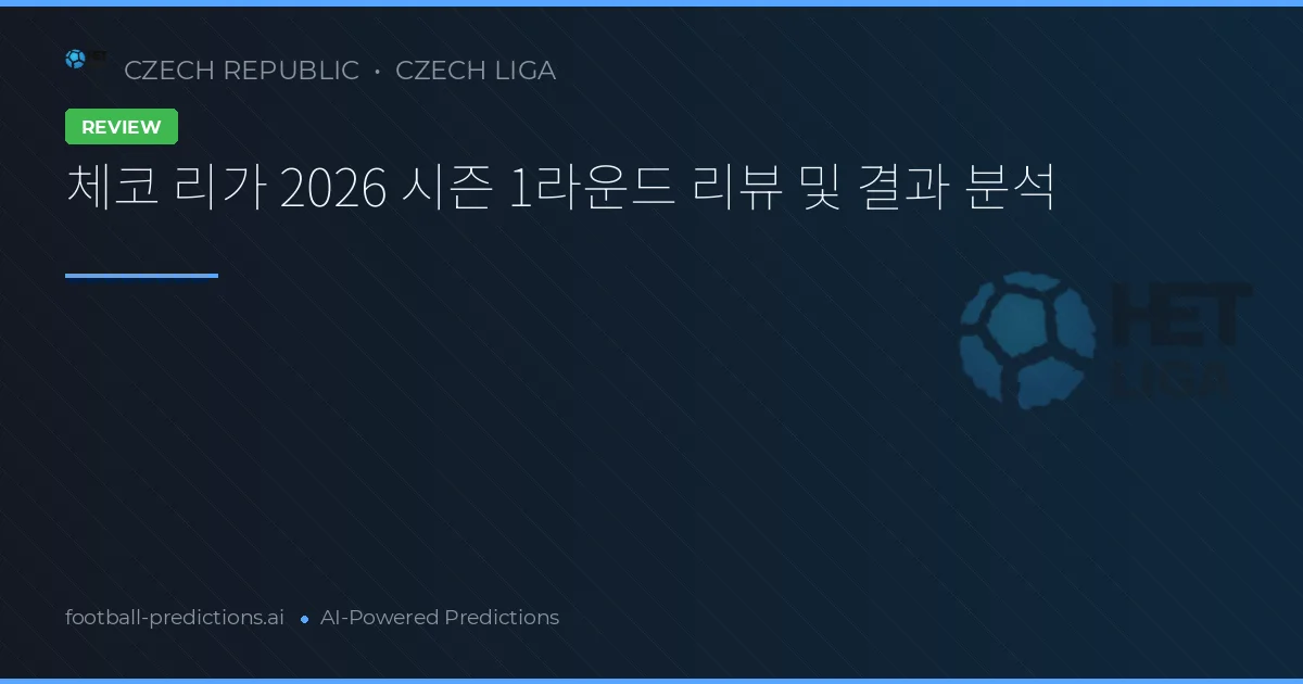 체코 리가 2026 시즌 1라운드 리뷰 및 결과 분석